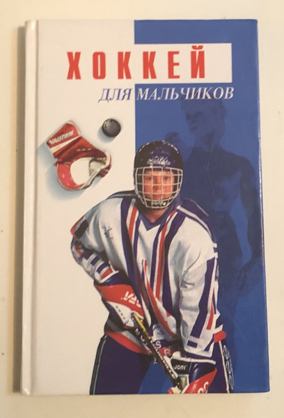 Хоккей. Для мальчиков купить на OZON по низкой цене (1735888528)