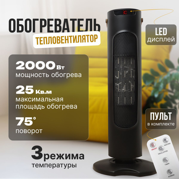 Тепловентилятор напольный,вертикальный/ Обогреватель для дома, 2000Вт ...