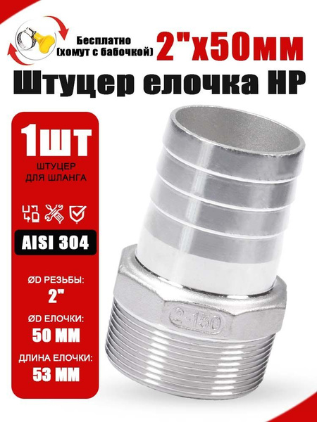 Соединитель для шланга с наружной резьбой 2" x 50 мм, нержавеющая сталь ...
