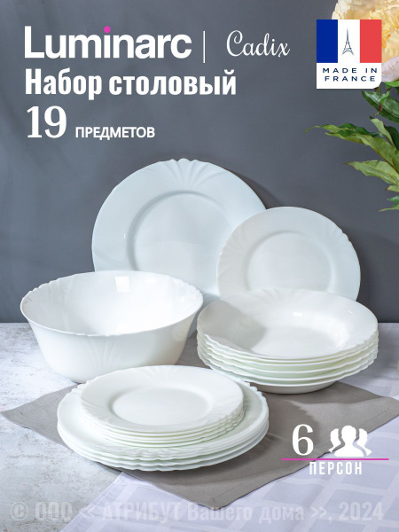 Набор посуды столовой Luminarc CADIX / КАДИКС на 6 персон, обеденный ...