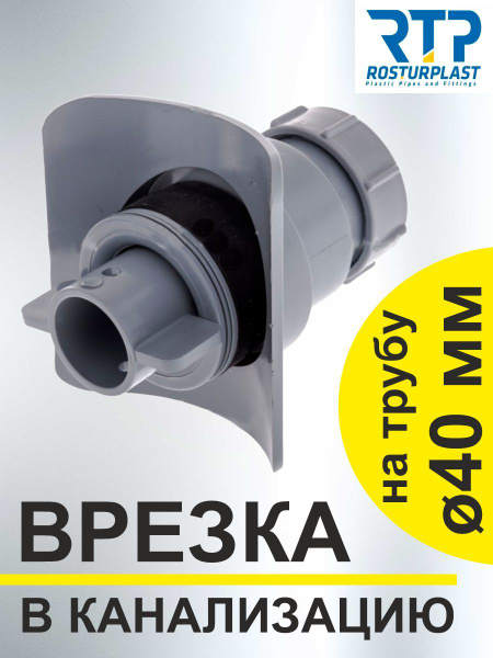 Врезка(адаптер) в канализационную трубу ABS 110 х 40 , серый, РТП ...