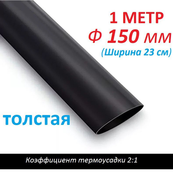 Трубка термоусаживаемая 150 мм черная (1м) термоусадка 2:1 купить на ...