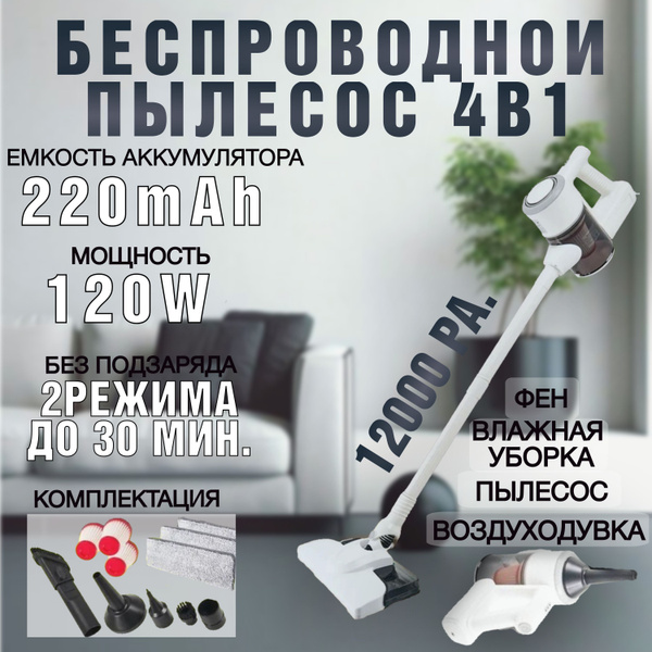 Пылесос вертикальный беспроводной для дома 4 в 1 ;функция фена и ...