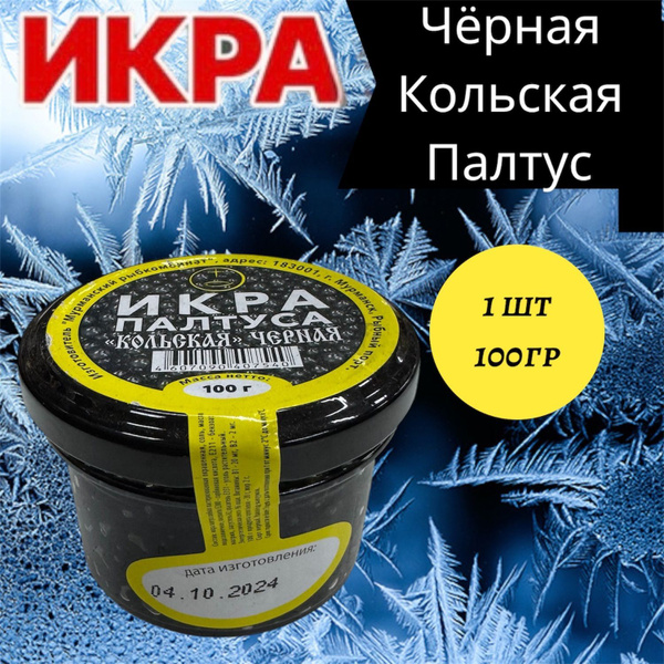 Икра Палтуса черная "Кольская" стеклянная банка 100 гр купить на OZON ...