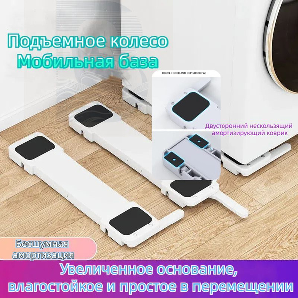 Подставки под стиральную машину, холодильник, мебель, передвижная ...