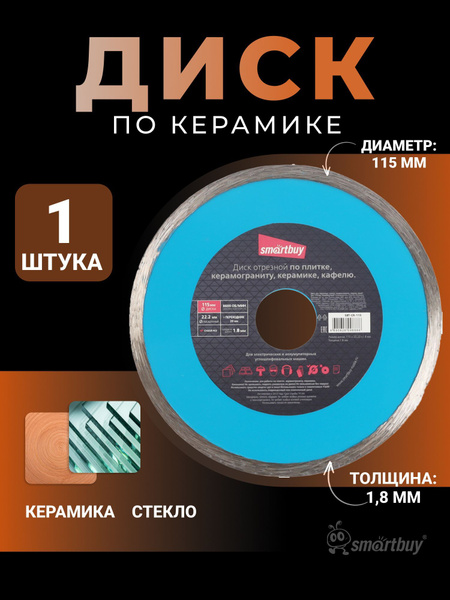 Диск Smartbuy алмазный для керамики, стекла, керамогранита, плитки ...