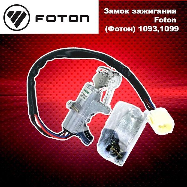 Замок зажигания Foton (Фотон) 1093,1099 - арт. 1B22037321006 - купить ...