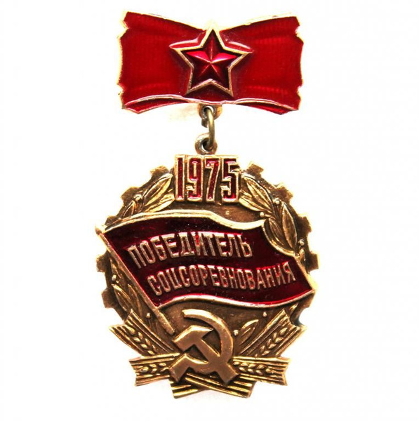 СССР 1975 нагрудный знак ПОБЕДИТЕЛЬ СОЦСОРЕВНОВАНИЯ. (новые, неврученка ...