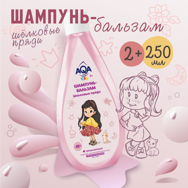 AQA baby KIDS Шампунь-бальзам для девочек "Шёлковые пряди", 250 мл ...