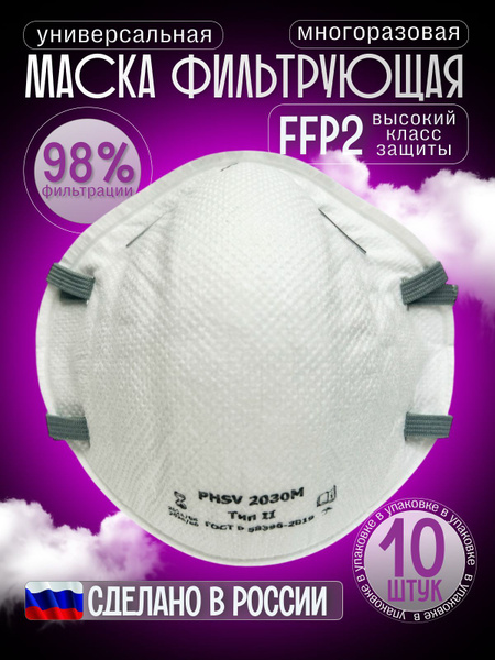 Респиратор маска от пыли, от химии, от вирусов 3020М, FFP2, 10шт ...