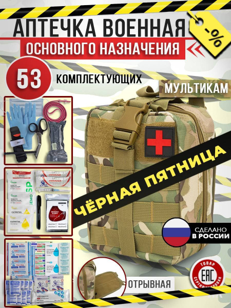 Аптечка укомплектованная военная купить на OZON по низкой цене (1743588498)