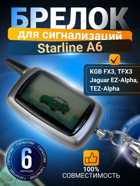 Брелок для сигнализаций Starline Twage A6, KGB FX-3, TFX-3, Jaguar EZ ...
