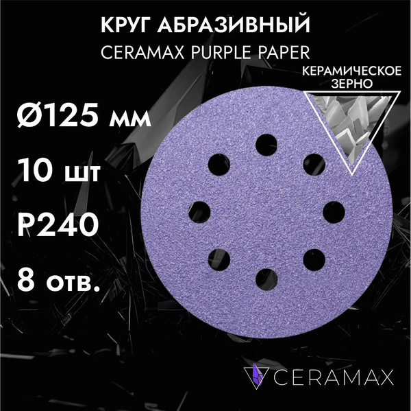 Абразивные круги 125 мм CERAMAX PURPLE PAPER, 8 отверстий, P240, 10 шт ...