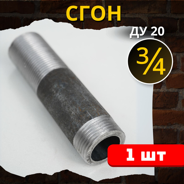 Сгон 3/4 дюйма стальной резьбовой L 100 (Ду-20 ГОСТ 8969-75) 1шт ...