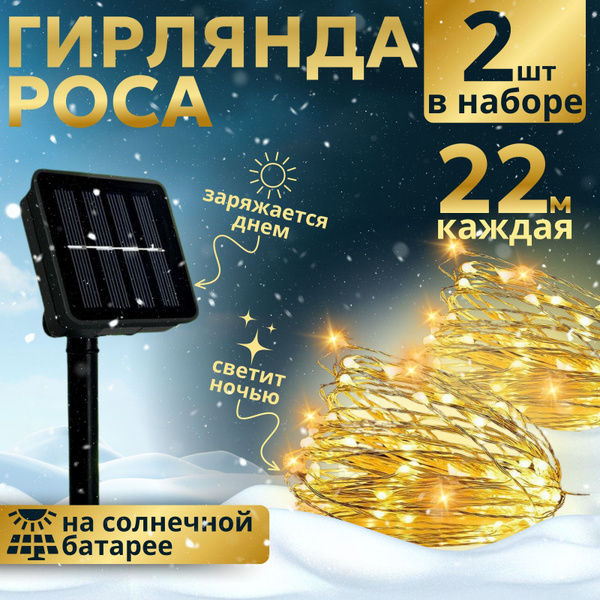 Гирлянда на солнечной батарее уличная / Светодиодная уличная нить роса ...