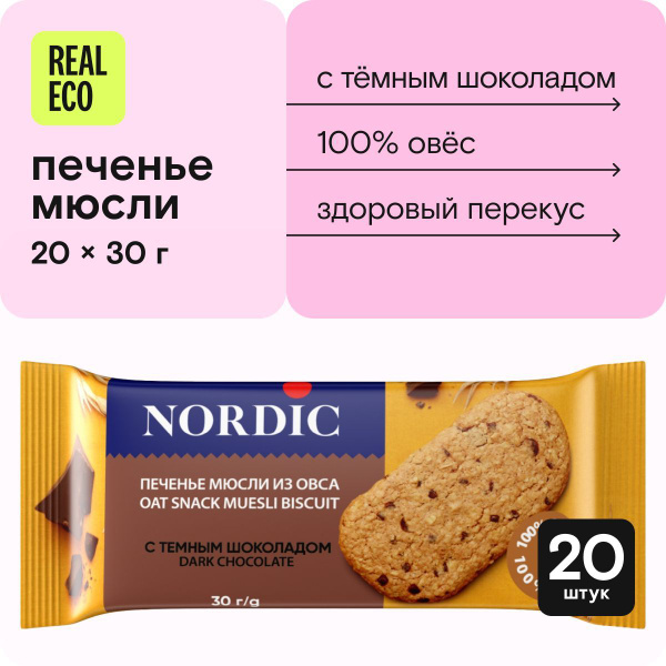 NORDIC овсяное печенье с ТЕМНЫМ ШОКОЛАДОМ 20шт по 30г купить на OZON по ...
