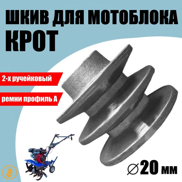 Шкив для мотоблока Крот малый 20мм 2-х ручейковый Мотобрат культиватор ...