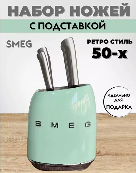 Smeg Набор кухонных ножей из 7 предметов купить c доставкой на OZON по ...