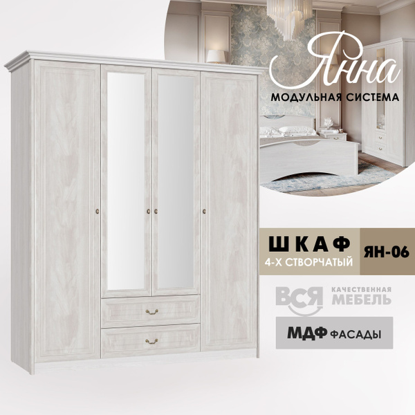 Шкаф распашной ВСЯ МЕБЕЛЬ Шкаф 4-х створчатый "Янна" (ЯН - 06), 197 ...