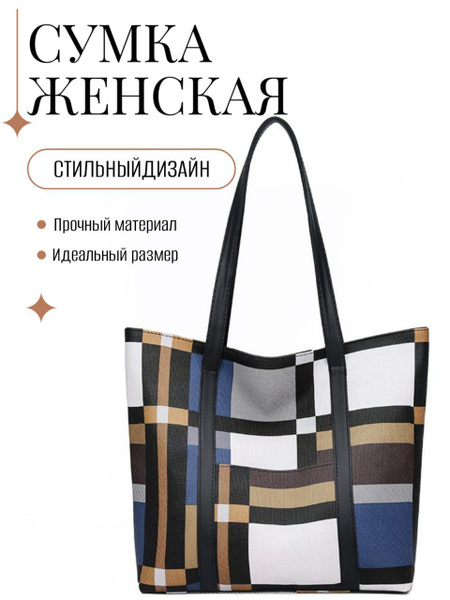 Сумка женская большая , шоппер , шопер-сумка на плечо, сумка тоут ...