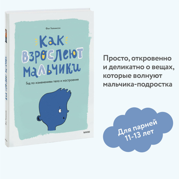 Как взрослеют мальчики. Гид по изменениям тела и настроения | Уилкинсон ...