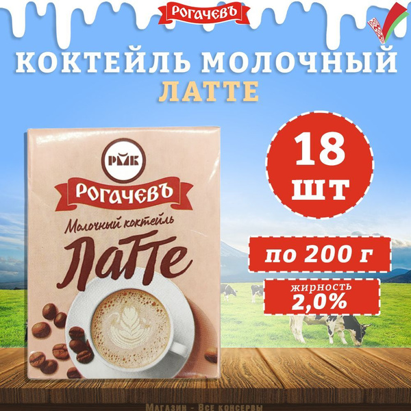 Молочный коктейль Латте 2,0% Рогачев, 18 шт. по 200 г купить на OZON по ...