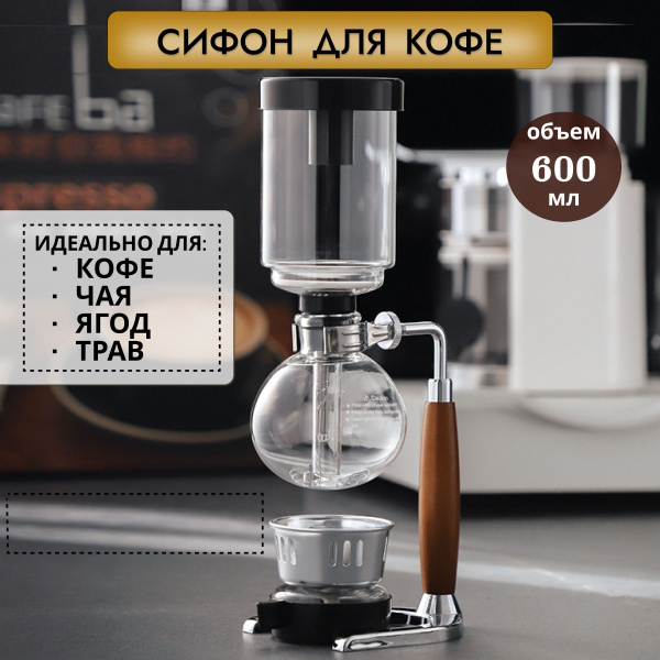 Сифон (габет) для варки чая и кофе TCA-5 с деревянной ручкой, 600 мл ...