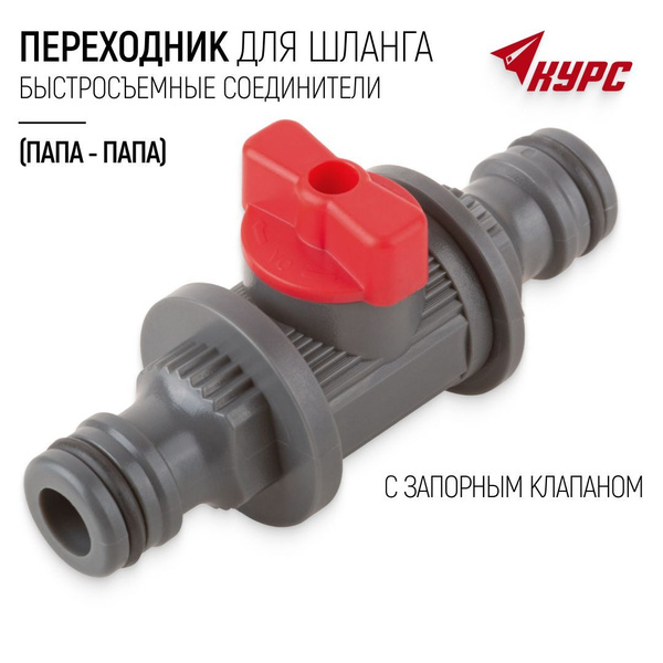 Переходник для шланга с запорным клапаном для поливочной системы с ...