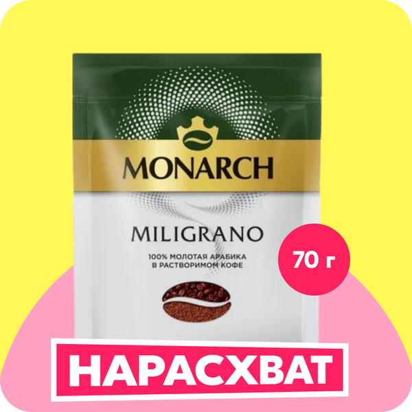 Кофе молотый в растворимом Monarch Miligrano, 70 г купить на OZON по ...
