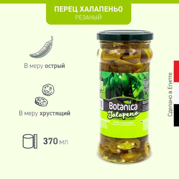 Перец халапеньо Botanica маринованный резаный, 370 мл купить на OZON по ...