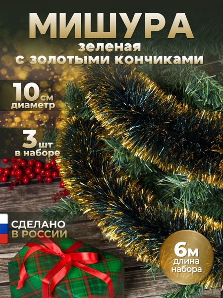 Мишура елочная, 200 см, купить c доставкой на OZON по низкой цене ...