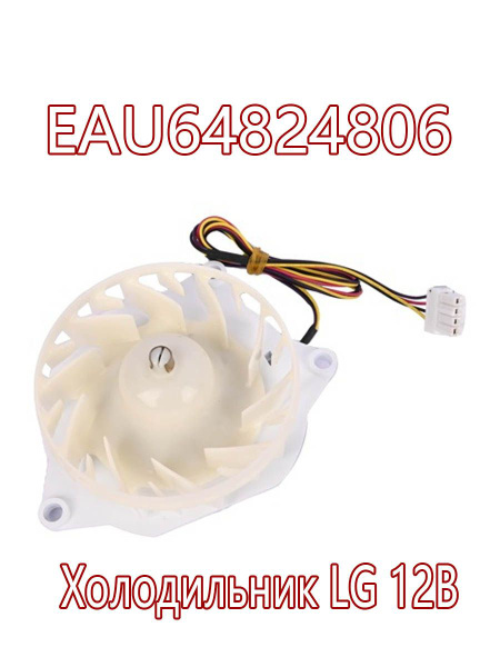 EAU64824806 - Вентилятор холодильника ф. DONGSEO Z40E12MS1A0-57K06 ...