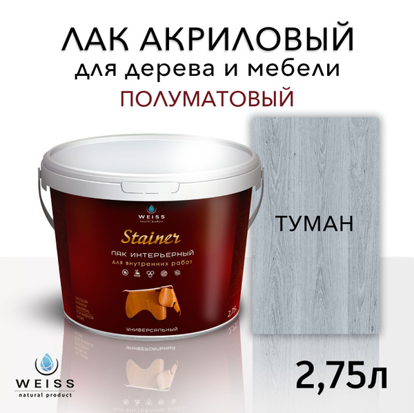 Лак для дерева акриловый серый туман, полуматовый, Weiss natural ...