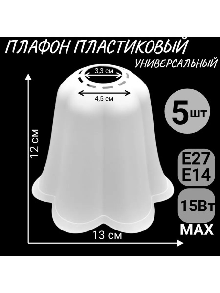 Пластиковые плафоны E27 max 15Вт 5шт GlowTech артикул GLT-065 купить на ...
