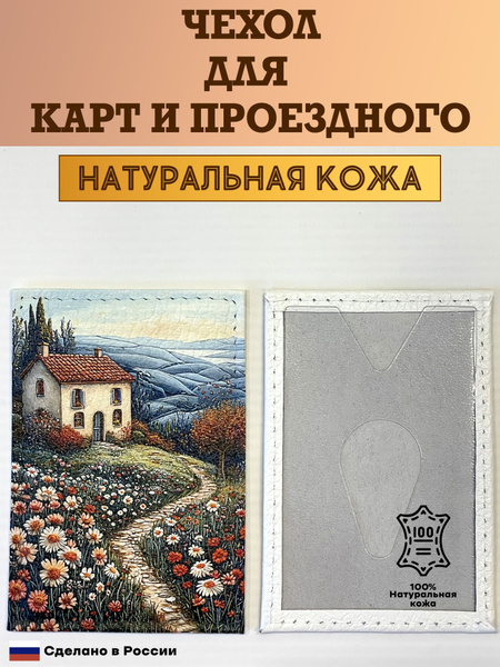 Чехол, картхолдер, обложка, футляр для проездного или карты. Домик с ...