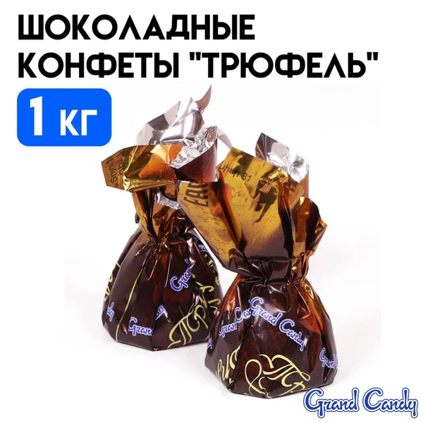 Шоколадные конфеты "Трюфель", 1000г (1 кг), Grand Candy, Joyco купить ...