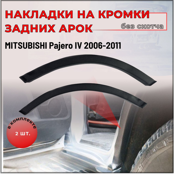 Накладки на внутренние части задних арок БЕЗ СКОТЧА для Mitsubishi ...