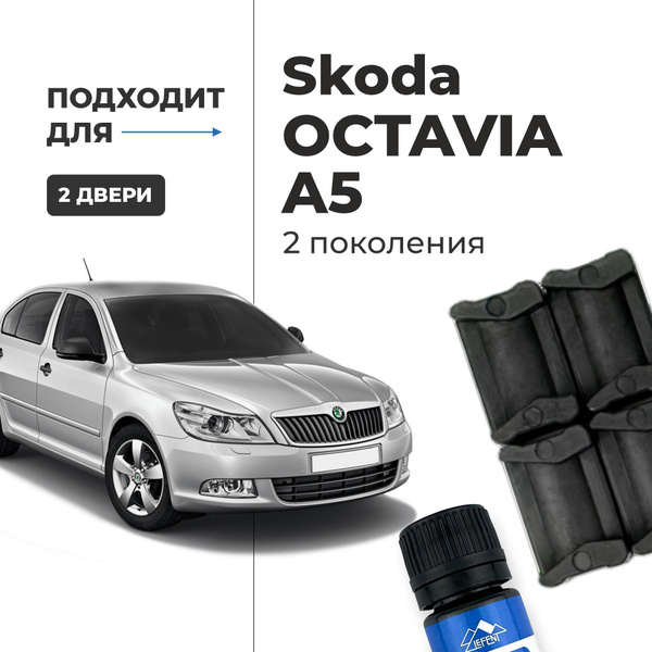 Ремкомплект ограничителей на 2 двери Skoda OCTAVIA (II) A5 2 поколения ...