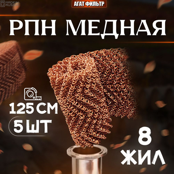РПН медная 8 нитей 5 пыжей по 125 см ( 6,25 метра) для царги 3" сетка ...