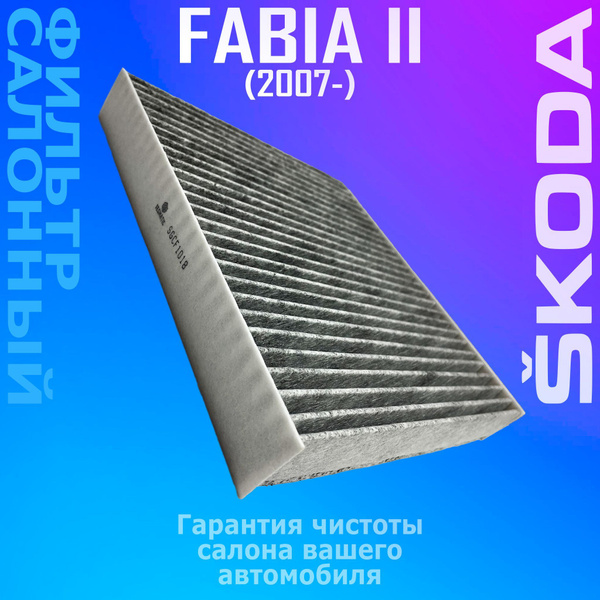 Фильтр салона угольный Шкода Фабия II (2007-), Румстер (2006-), Ауди А1 ...