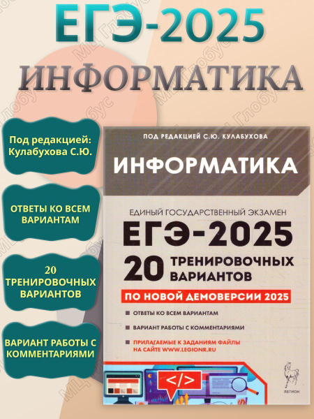 ЕГЭ-2025 Информатика. 20 тренировочных вариантов | Кулабухов Сергей ...