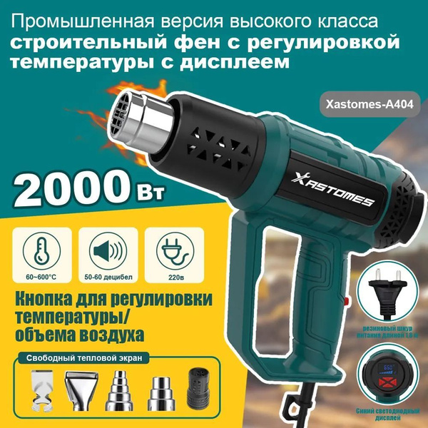 Строительный фен Xastomes,2000 Вт,60-600 градусов, 4 форсунки+Отправить ...