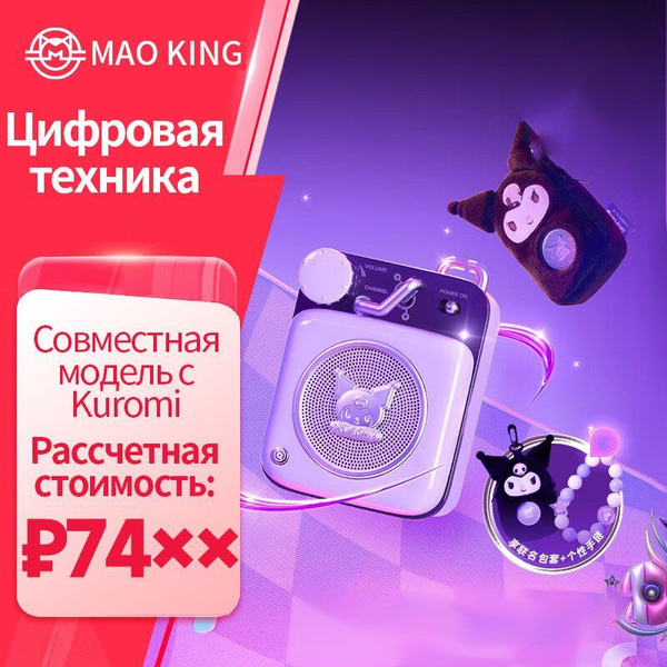 Беспроводная колонка Mao King Kuromi Колонка Беспроводная Bluetooth для ...