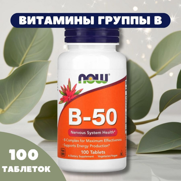 Витамины группы B / Комплекс B-50 NOW , таблетки 100 шт купить на OZON ...