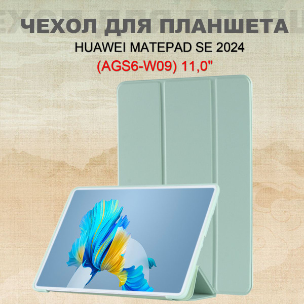 Чехол для Huawei MatePad SE 11.0" 2024 (AGS6-W09) с магнитом, Хуавей ...