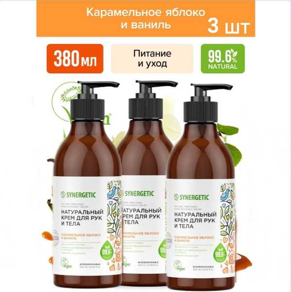 SYNERGETIC 3 ШТ Крем для рук и тела Карамельное яблоко и ваниль , 380 ...