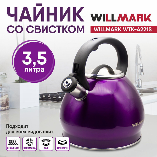 WILLMARK Чайник "чайник", 3.5 л купить на OZON по низкой цене (1750181898)