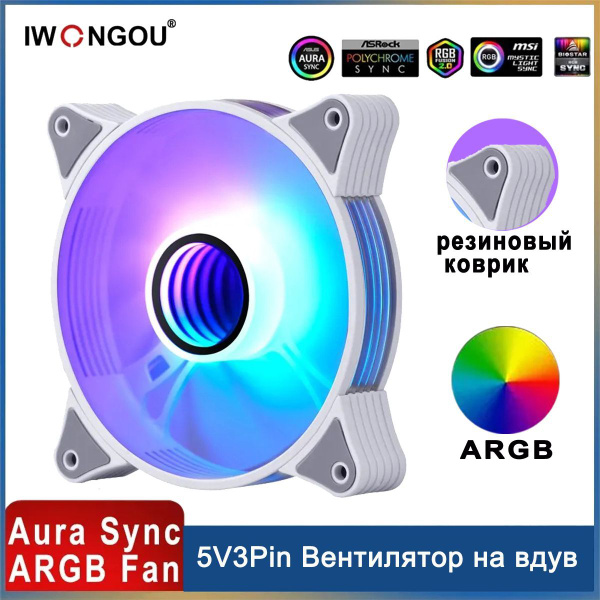 IWONGOU кулер для корпуса пк ARGB 5V3P обратного направления корпуса с ...