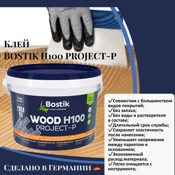 Клей Bostik WOOD H100 Projekt-P 14 кг, гибридный для паркета купить на ...