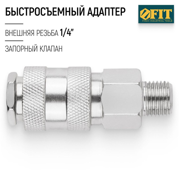 FIT Адаптер быстросъемный внутренний с соединителем 1/4", внешняя ...